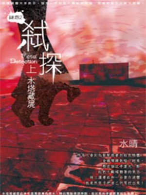 cover image of 弒探(上)
